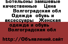 Ботельоны замшевые качественные  › Цена ­ 4 500 - Волгоградская обл. Одежда, обувь и аксессуары » Женская одежда и обувь   . Волгоградская обл.